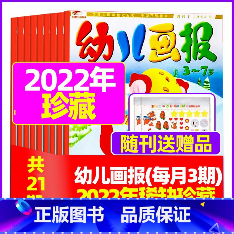 J【全年珍藏送礼品】2022年1/2/4-8月共21本 【正版】全年/半年订阅送礼品幼儿画报杂志2023年/2024年1