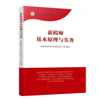 醉染图书薪税师基本原理与实务97870100528