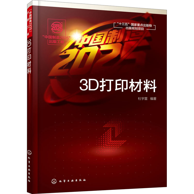 [M]3D打印材料-9787122381996高清大图