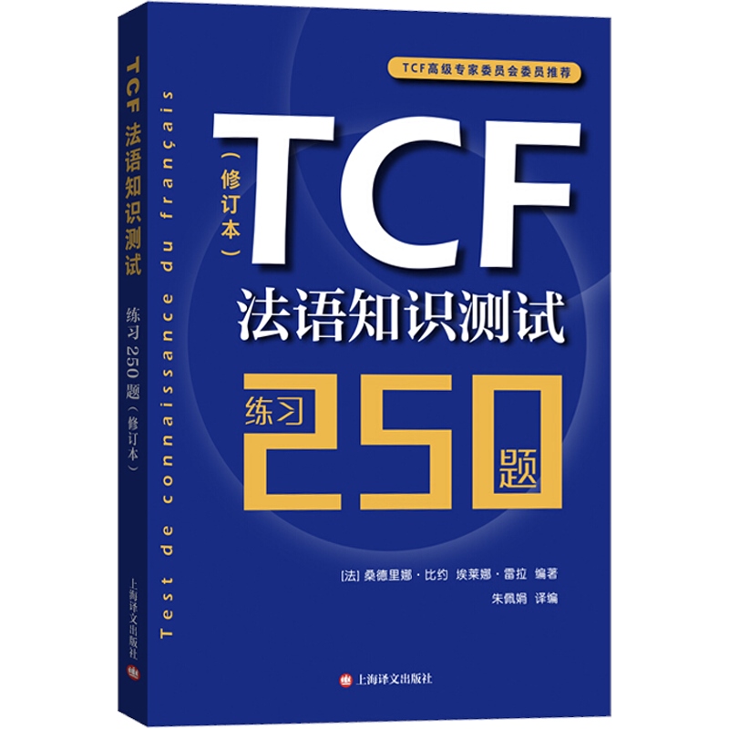 [正版] TCF法语知识测试练习250题 修订本 自学学习教程 附测试及练习答案 法语知识训练书籍 法语水平测试考试试高清大图