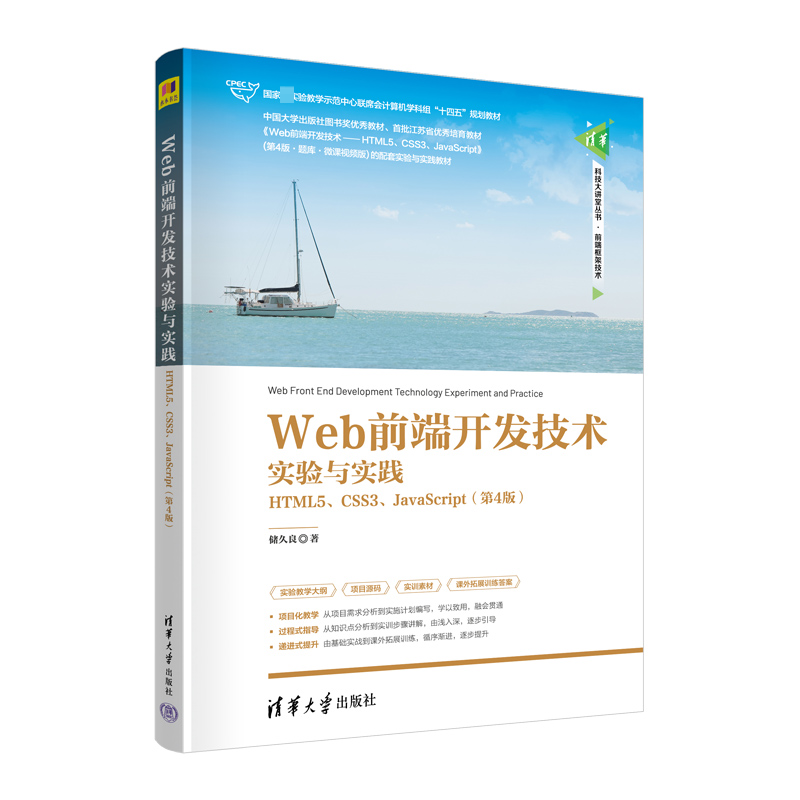 [M]Web前端开发技术实验与实践 HTML5、CSS3、JavaScript(第4版)-9787302615422高清大图
