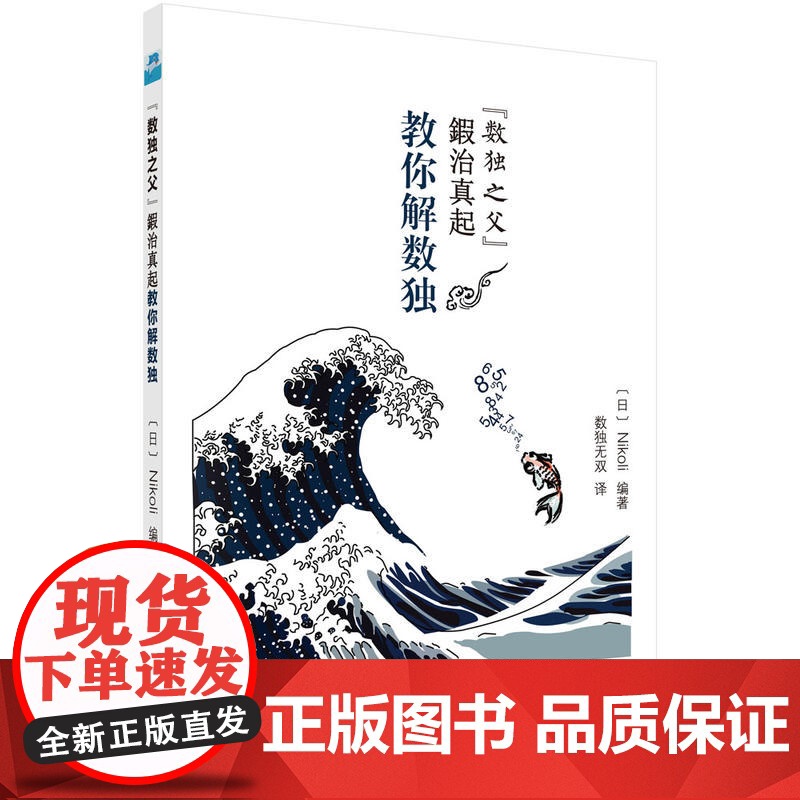 数独之父“锻冶真起”教你解数独 Nikoli编著;数独无双 译 科学出版社 正版书籍高清大图