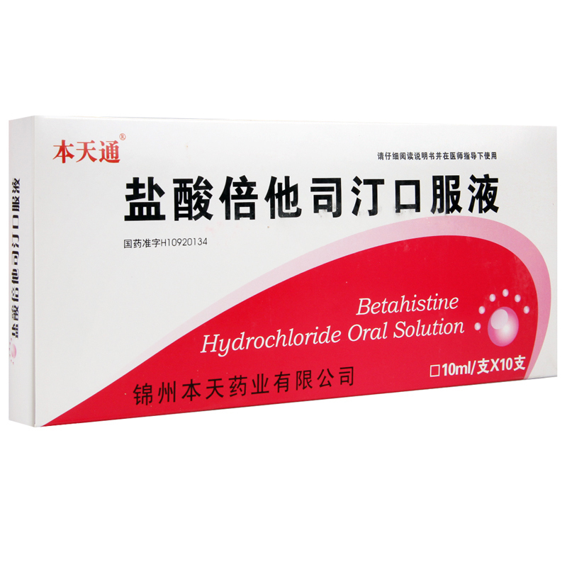 本天通 盐酸倍他司汀口服液 10ml*10/支/盒