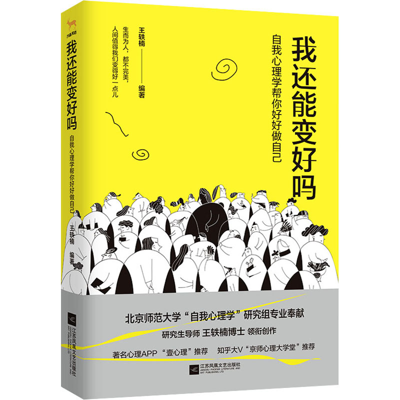 醉染图书我还能变好吗 自我心理学帮你好好做自己9787559446282高清大图