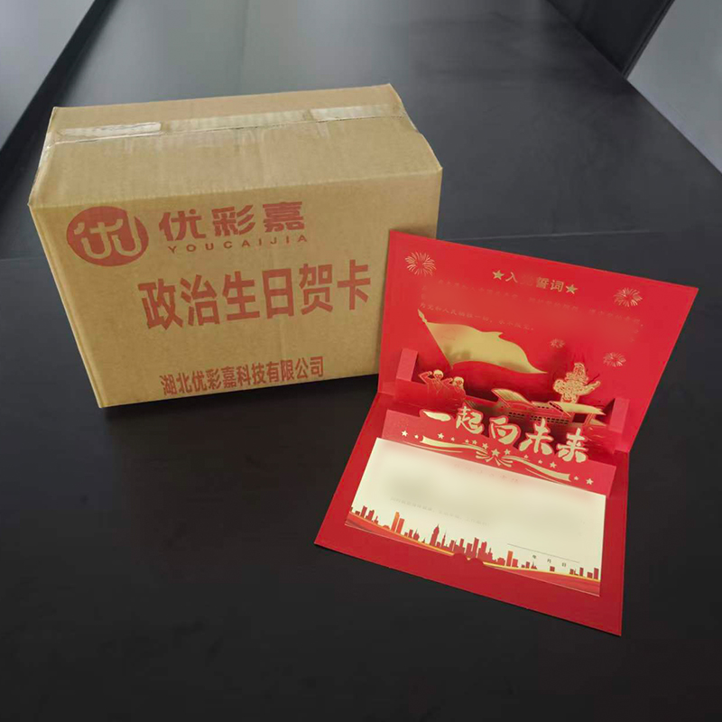 优彩嘉 政治生日贺卡 一起向未来 立体90° HK10 套高清大图