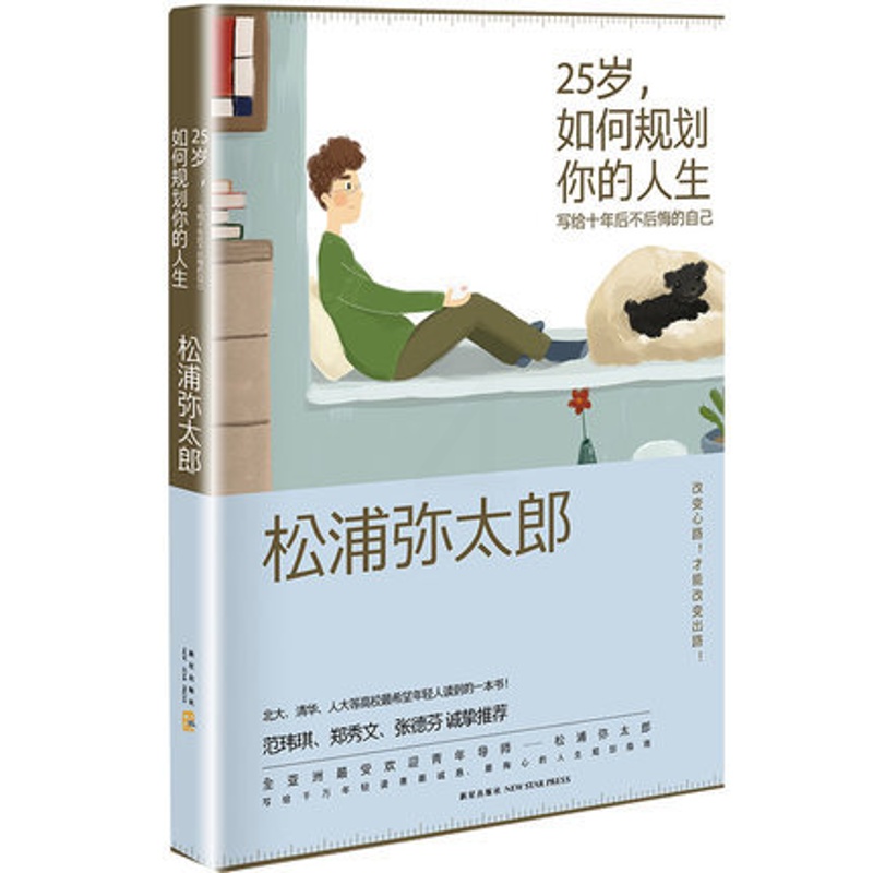 [正版]25岁如何规划你的人生(写给十年后不后悔的自己)+100个基本(松浦弥太郎的人生信条) 人生哲学高清大图