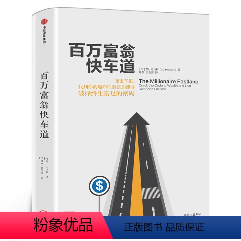 [正版]百万富翁快车道 MJ德马科 找到你的财富加速器 平民的致富哲学 穷人富人思维致富秘籍投资理财金融书籍 出版社集