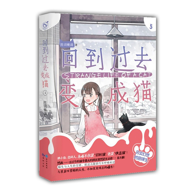 [醉染正版]漫娱 正版回到过去变成猫5 陈词懒调著 青春幻想宠物治愈清纯系小说