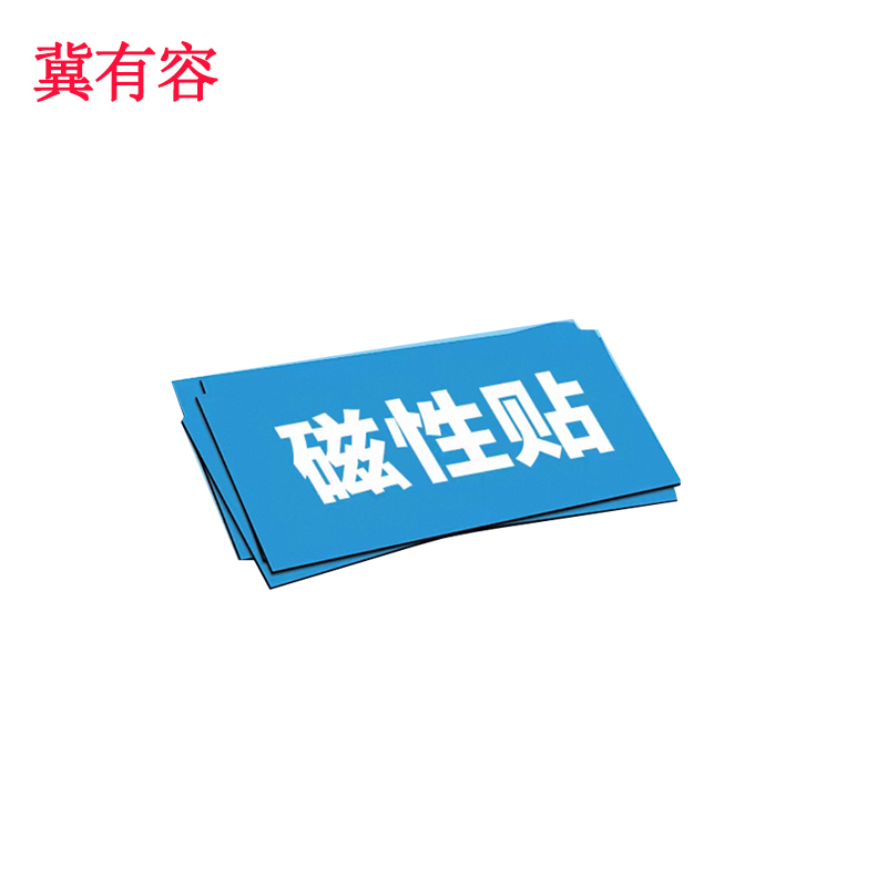 冀有容 磁牌 磁性标牌 JYR-011块高清大图