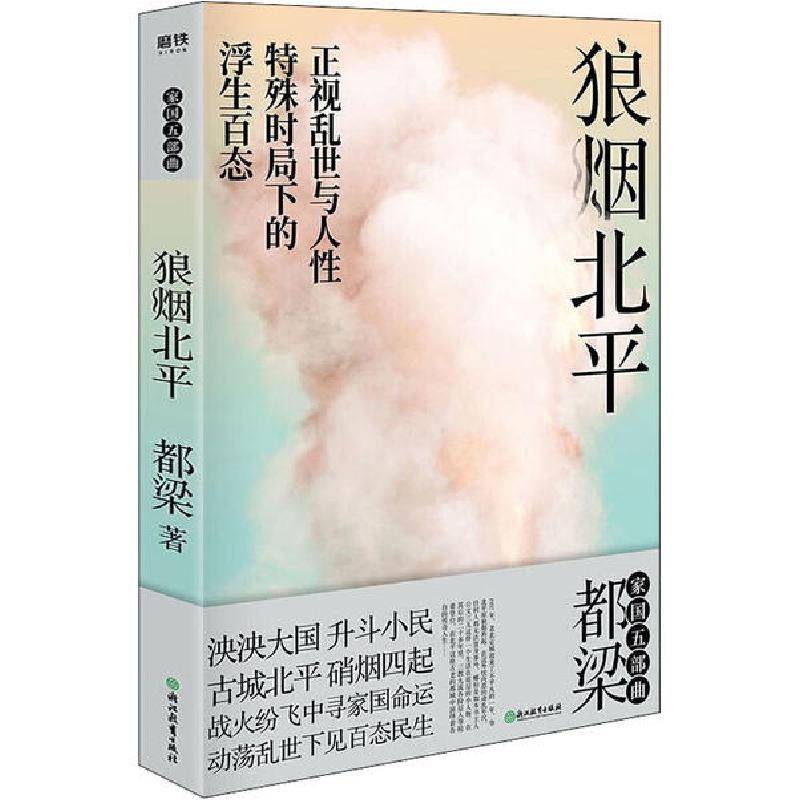 正版新书】狼烟北平都梁9787572200311