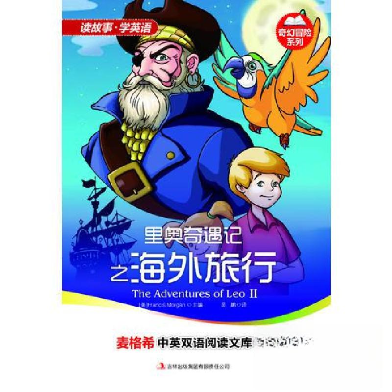 正版新书】里奥奇遇记之海外旅行【美】摩根 主编;吴鹏 译978754