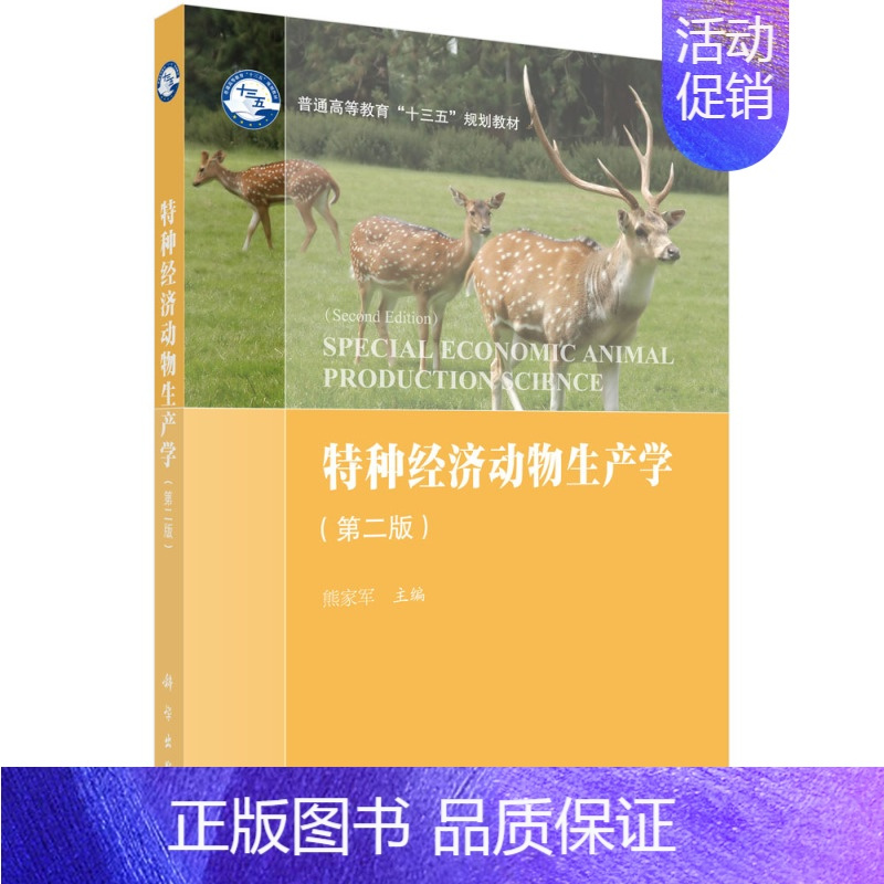 特种经济动物生产学(第二版) [正版]特种经济动物生产学(第二版)熊家军 主编 著作 大中专理科农林牧渔 大中专 科学出
