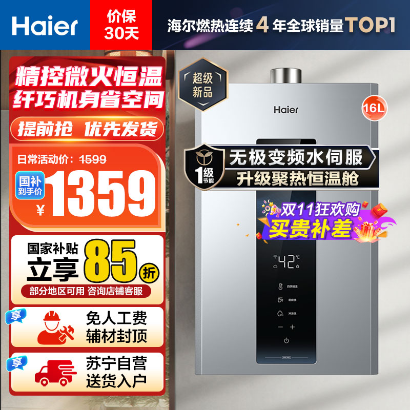 海尔(Haier)16升燃气热水器天然气 JSQ30-16WM5PRO 无极变频水伺服恒温 一级节能 健康抑菌