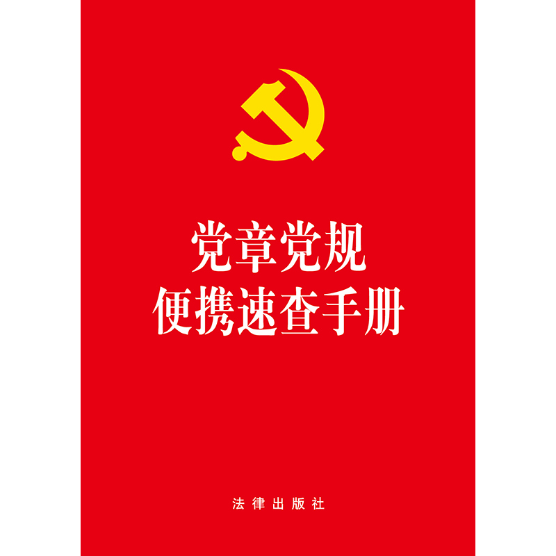 [正版]新书 党章党规便携速查手册 含2022新党章 新形势下党内政治生活的若干准则 政法工作条例 法律出版社9787