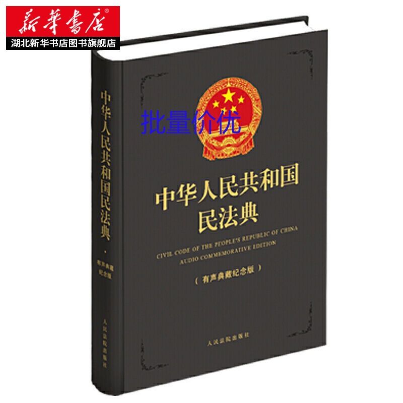 中华人民共和国民法典 有声典藏纪念版(灰色) 人民法院出版社 中华人民共和国民法典 有声典藏纪念版(灰色) 人民法院出版