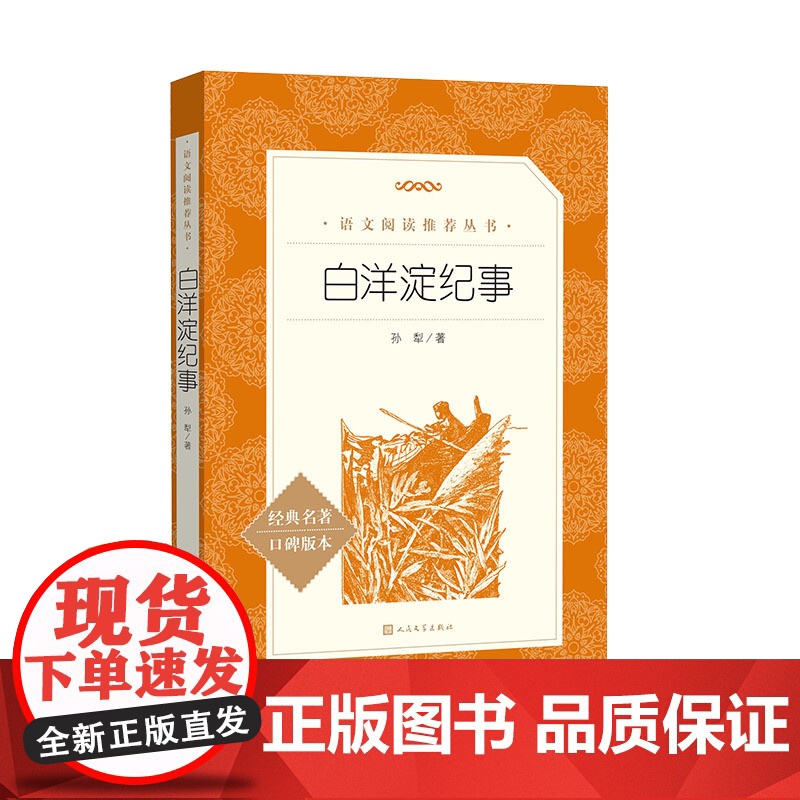 七年级上册 白洋淀纪事 正版孙犁原著完整版 人民文学出版社 初一初中必 读课外书目语文教材配套阅读人文版书籍正版高清大图