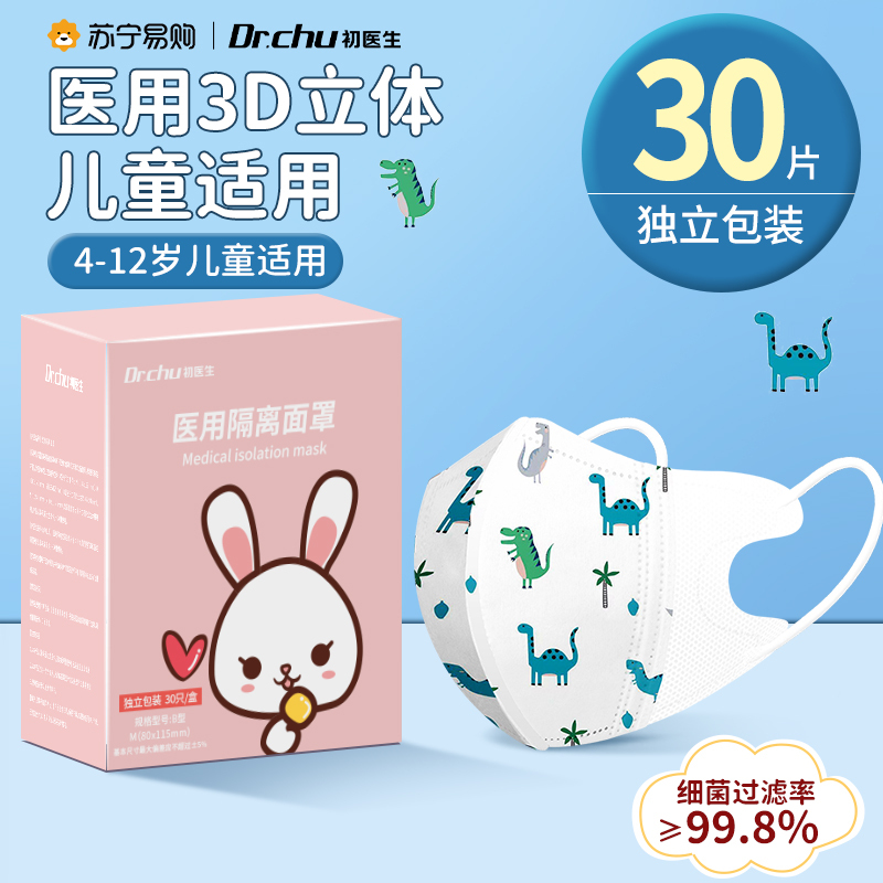 初医生3D立体医用口罩一次性医疗口罩儿童面罩轻薄透气正品独立装4-12岁小恐龙3D立体医用面罩30只