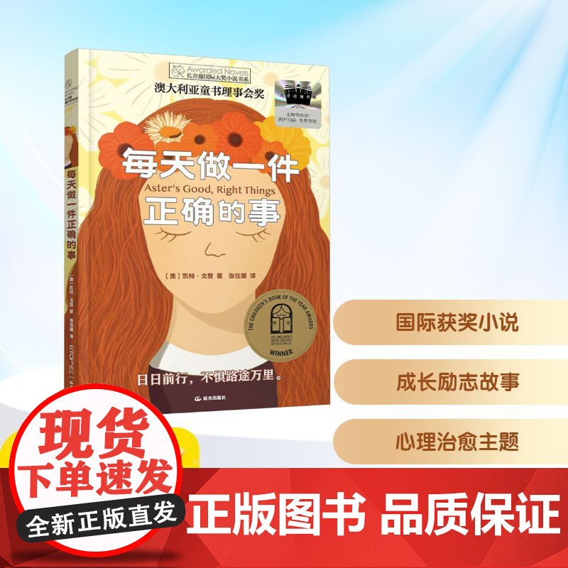 每天做一件正确的事 2025年暑假百班千人六年级 小学生11-12岁阅读课外书经典儿童文学晨光出版社新华正版书籍高清大图