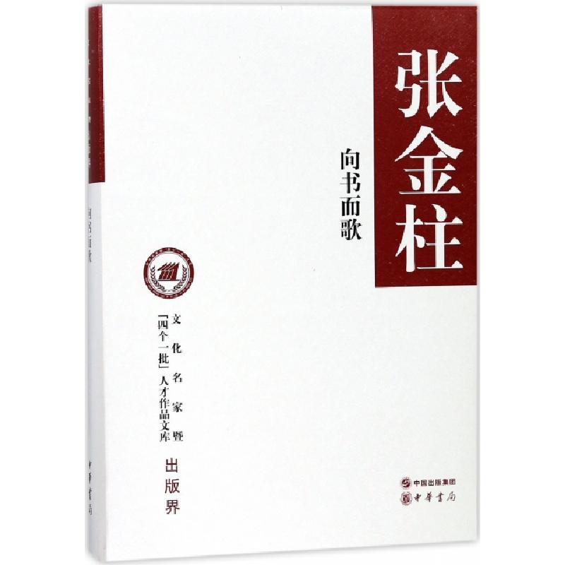正版新书】向书而歌(精)/文化名家暨四个一批人才作品文库张金柱9