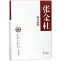 向书而歌(精)/文化名家暨四个一批人才作品文库