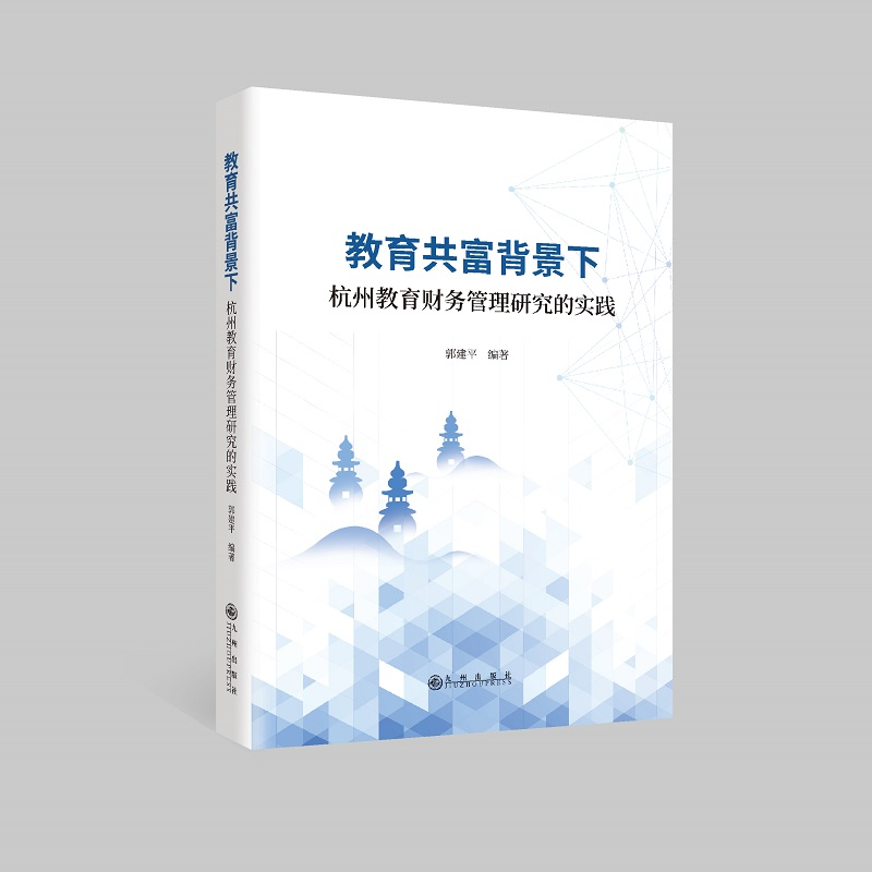 正版新书】教育共富背景下杭州教育财务管理研究的实践郭建平9787