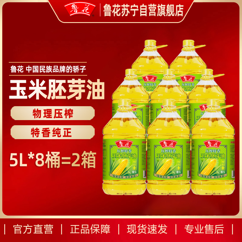 鲁花压榨特香玉米胚芽油5L*8桶 植物油 健康家用粮油 食用油 单位福利团购 中秋送礼佳品