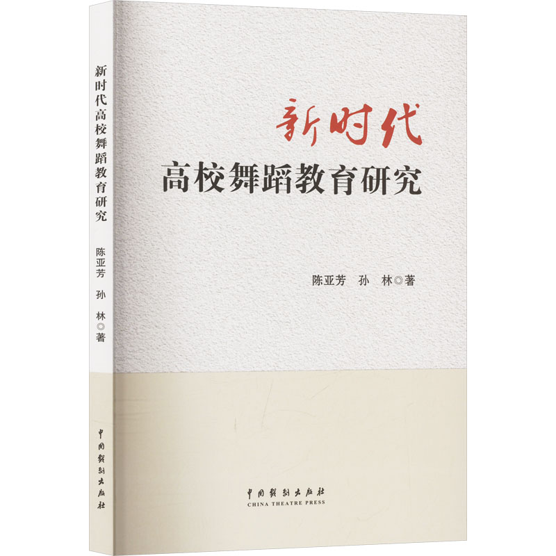 正版新书]新时代高校舞蹈教育研究陈亚芳,孙林 著9787104055549高清大图