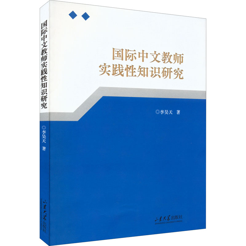 醉染图书国际中文教师实践知识研究9787560774305