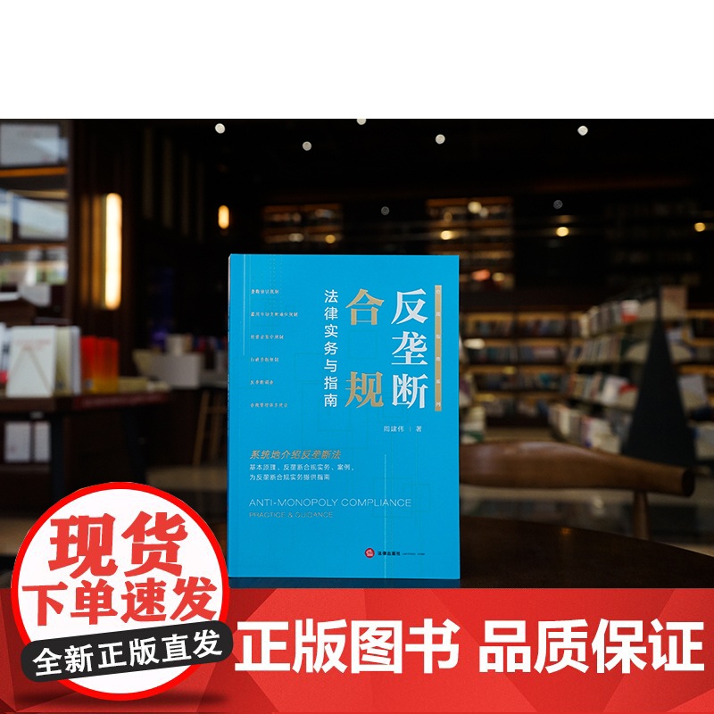 2024新书 反垄断合规法律实务与指南 周建伟著 法律出版社高清大图