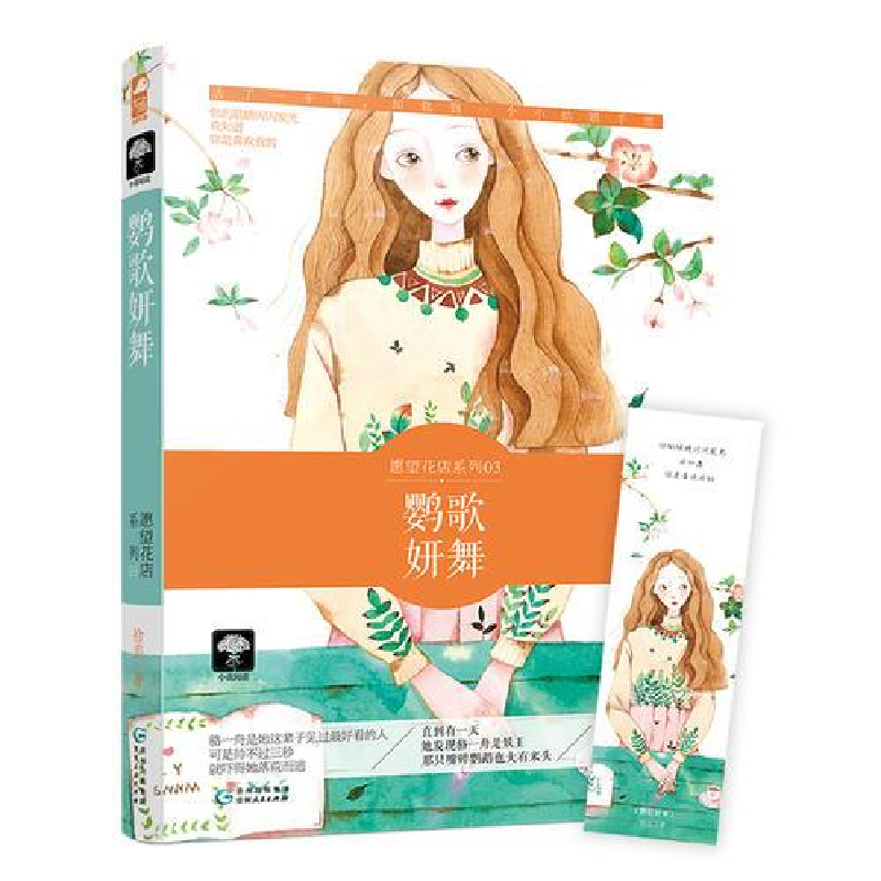 正版新书】鹦歌妍舞拾差9787221146021