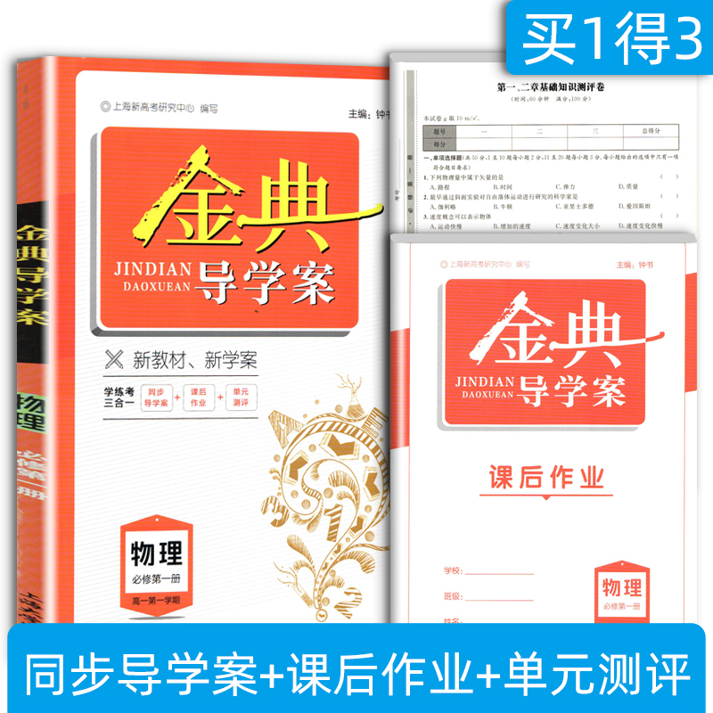 高中物理 必修3[高二上] 高中通用 [正版]2024金典导学案 高中数学必修1物理必修2必修3化学 上海高中必修一二三