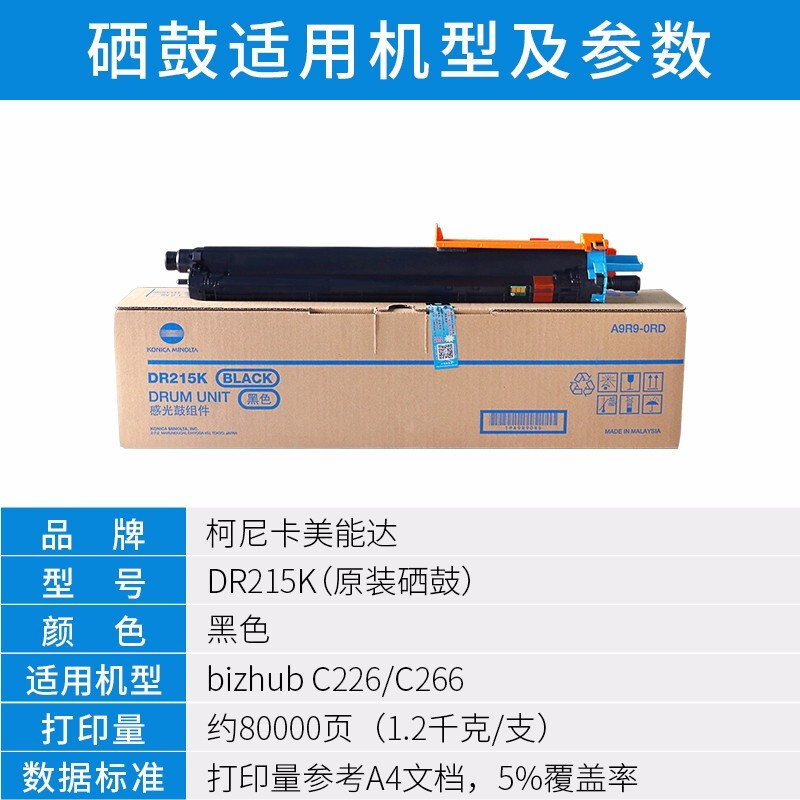 柯尼卡美能达 KONICA MINOLTA DR215K黑色C226/C266硒鼓原装感光鼓组件 DR215K原装黑色硒鼓