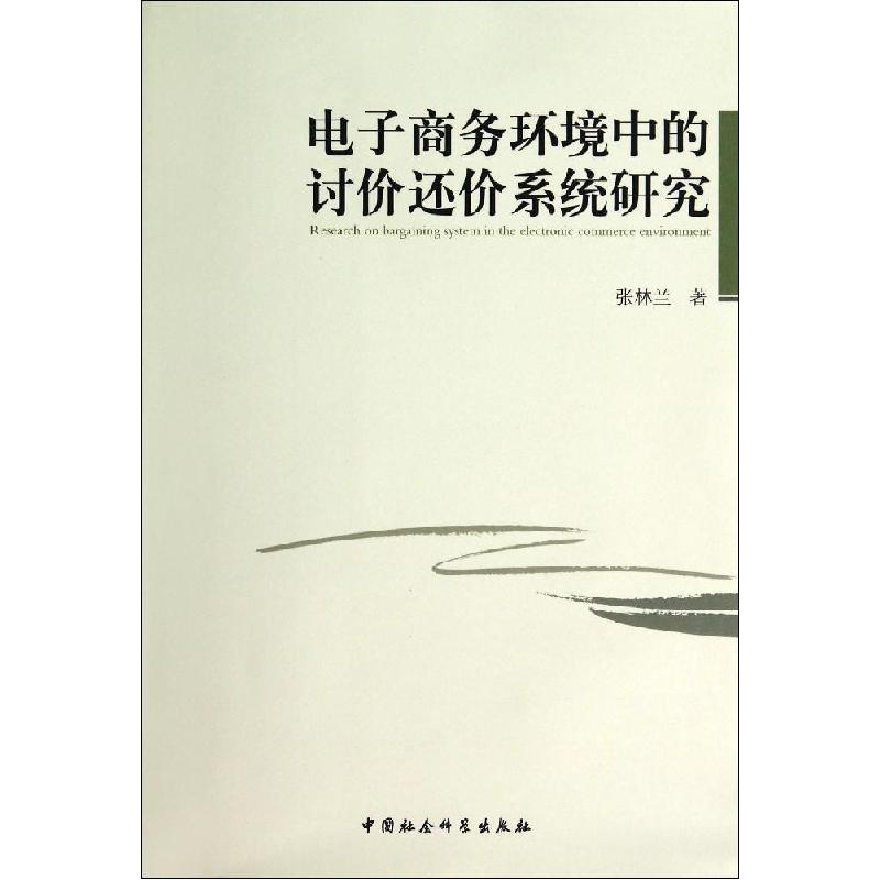 正版新书】电子商务环境中的讨价还价系统研究张林兰978751614231