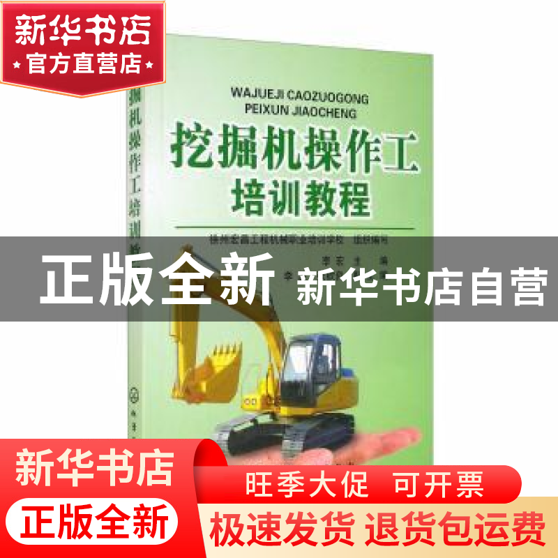 正版 挖掘机操作工培训教程 徐州宏昌工程机械职业培训学校,李宏,高清大图