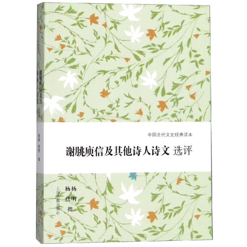 谢朓庾信及其他诗人诗文选评 杨明、杨焄撰 著 文学 文轩网