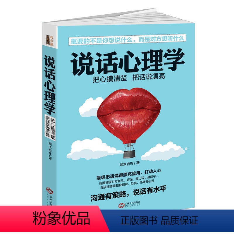 【正版】说话心理学 兴盛乐 若水集 沟通有策略说话有水平说话心理学书交往沟通营销售技巧口才销售与口才书口才大全打动人心