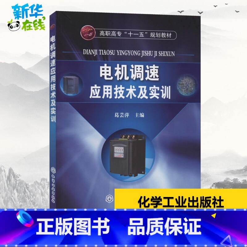【正版】电机调速应用技术及实训 葛芸萍 编 自由组合套装大中等专业学校 书店图书籍 化学工业出版社