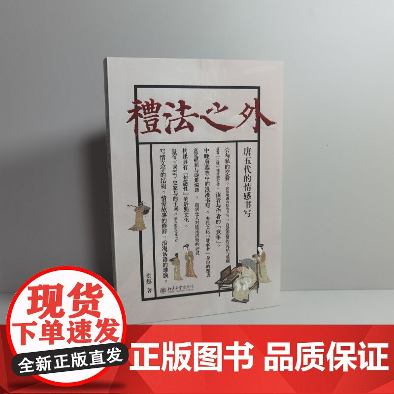 礼法之外 唐五代的情感书写 洪越 通过个案研究情感书写与士人追求政治成功 积累文化资本 塑造自我形象的关联 北京大学店正
