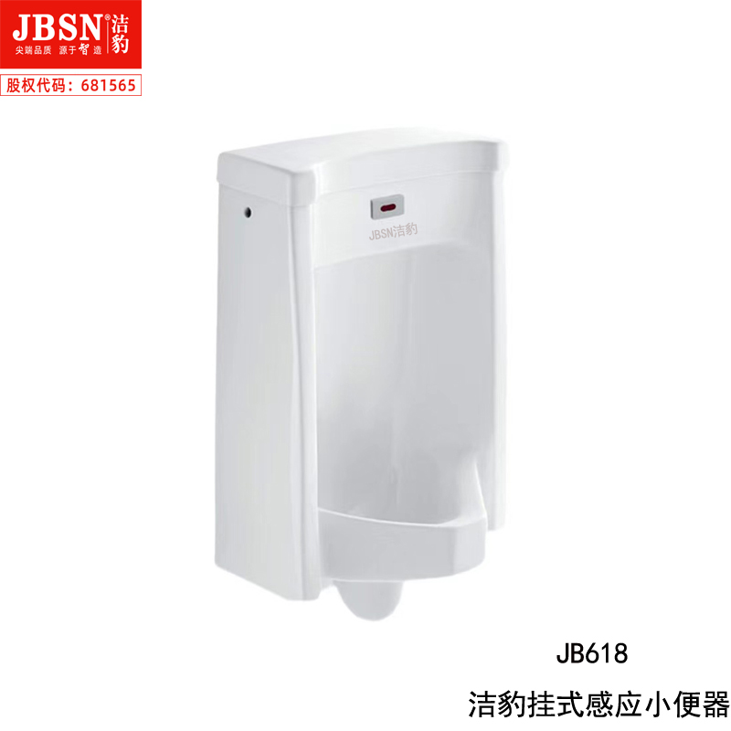 洁豹水暖陶瓷挂式感应小便器JB618（单位：套） JB618