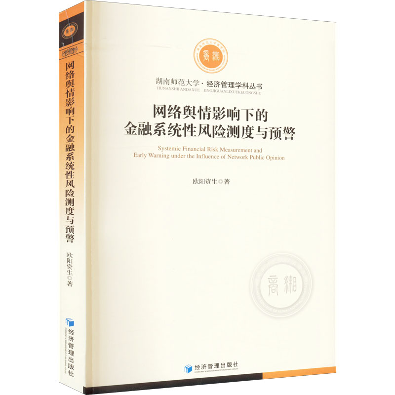 【M】网络舆情影响下的金融系统性风险测度与预警-9787509683781