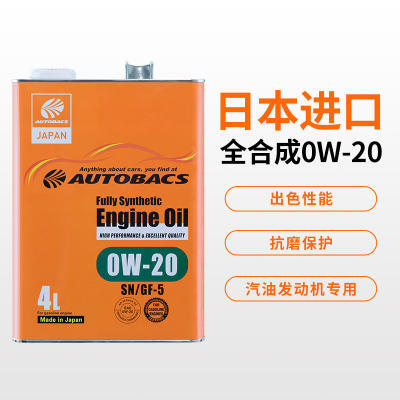 澳德巴克斯（AUTOBACS） 全合成机油 日本原装进口润滑油 SN 全合成0W-20 4升汽车用品