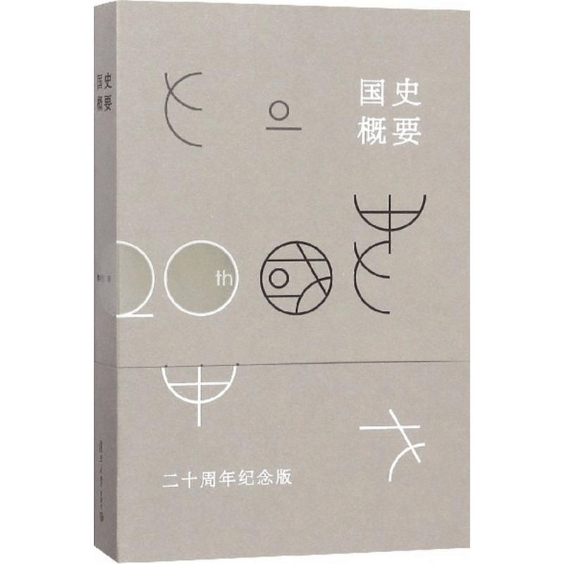 醉染图书国史概要9787309136401图片