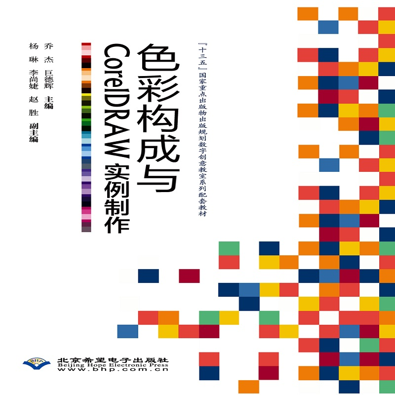 醉染图书色彩构成与CorelDRAW实例制作9787830026028高清大图