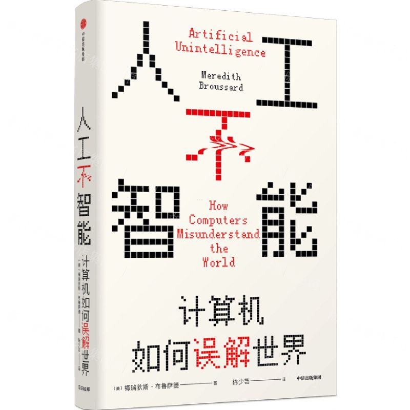 【N】人工不智能(计算机如何误解世界)(精)-9787521724950