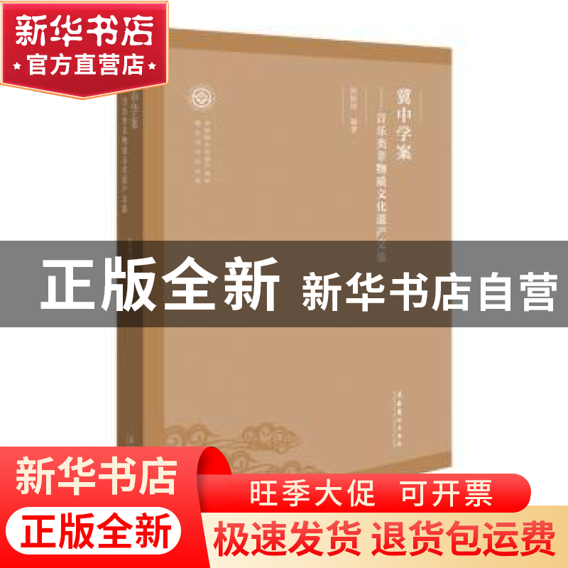 正版 冀中学案--音乐类非物质文化遗产文集/非物质文化遗产保护理高清大图
