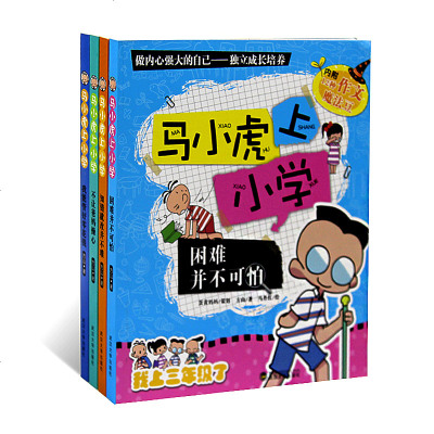 马小虎上小学全4册我上三年级了适合小学生阅读的课外书