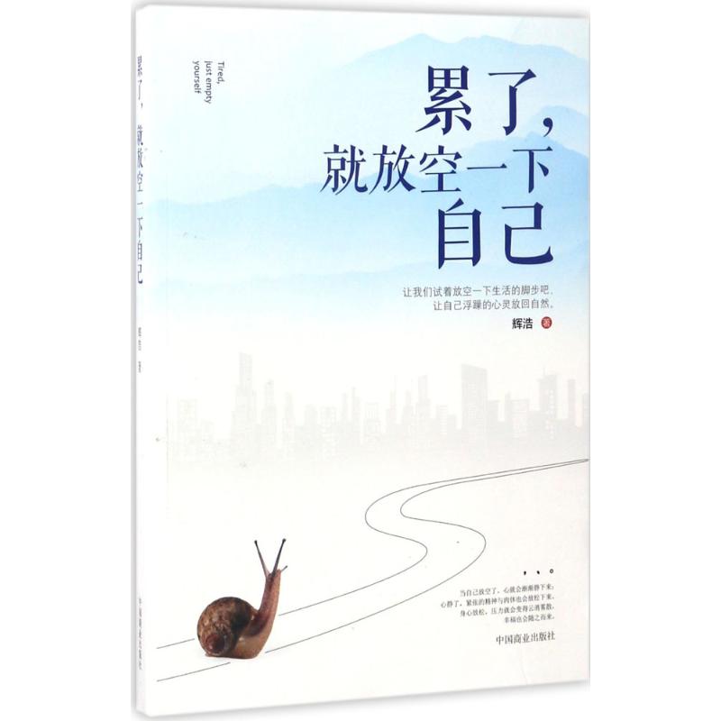 累了就放空一下自己辉浩著著作经管励志文轩网参数