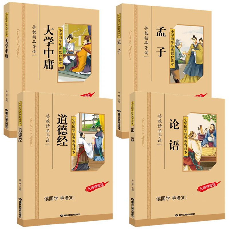 小学国学经典教育读本全4册 彩图注音版注释 论语大学中庸孟子道德经四书五经之四书小学儿童国学经典教材拼音国学经典书籍 小高清大图