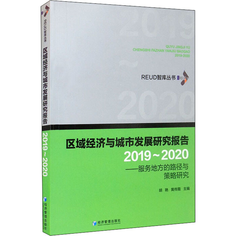 [M]区域经济与城市发展研究报告(2019~2020)——服务地方的路径与策略研究-9787509680339