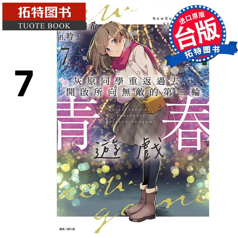 [正版] 轻小说 灰原同学重返过去开启所向无敌的第二轮青春游戏7首刷附录 东立 台版轻小说 进口原版书 拓特原版